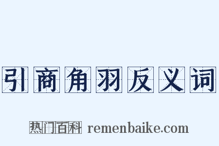 引商角羽反义词是什么意思的图片